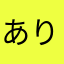 ありりりんちゃん