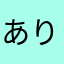 ありるとあゆら