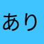 ありわんくん
