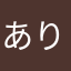 ありんこがし