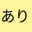ありんこにこにこ