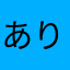 ありんこのごろう