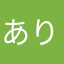 ありんぽこ