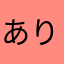 ありメロン