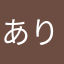 ありリリース