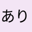 ありーあ