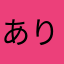 ありーっ