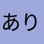ありーーーーーま