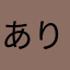 あり太郎夢丸