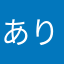あり姉