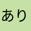 あり2021