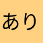 あり9675