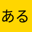 ある〜るる