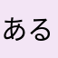 あるあさ