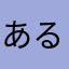 あるあさ。