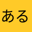あるあるあるある