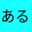 あるあるあーるx