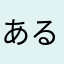 あるあるたんけんたん
