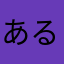 あるいいいい