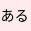 あるいじ