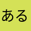 あるいてます