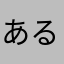 あるいとう
