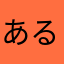 あるいれうろ