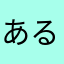 あるうぇんとらぐな