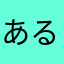 あるおじさま