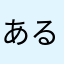 あるかのいど