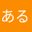 あるかりし
