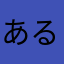 あるかり星