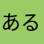 あるがにたやあにあやいや