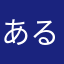あるがんと