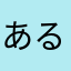 あるききのこ