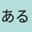 あるきめです。