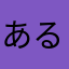あるくあるこ