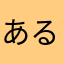 あるくけりけ