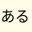 あるくと棒に当たる