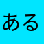 あるくりくり