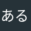 あるく歩く