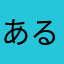 あるこおげ