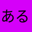 あるこぱるこ