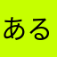 あるしオーネ