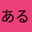 あるぜろああああああ