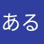あるそ