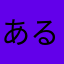 あるそなぽ
