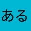 あるその時、おっ？