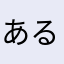 あるたさなわけたは