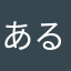 あるたまさまほつやあ